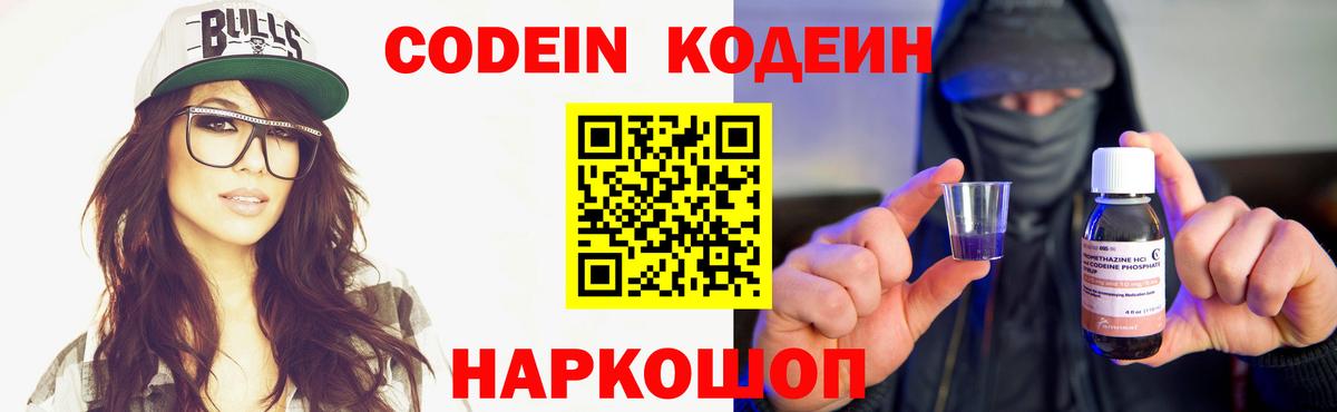 Кодеин Purple Drank Лосино-Петровский
